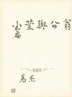 小莹与公翁第八篇