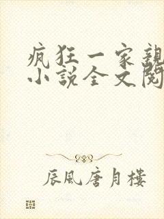 疯狂一家亲陈雪小说全文阅读