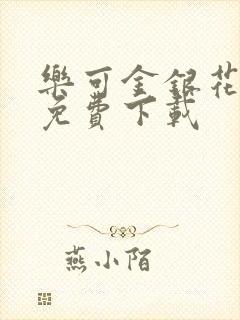 乐可金银花全文免费下载