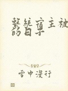 系统宿主被浇灌的日子封面