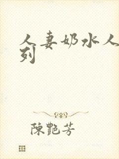人妻奶水人妻系列