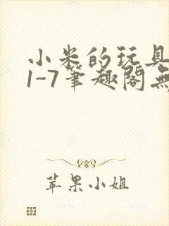 小米的玩具日记1-7笔趣阁无广告