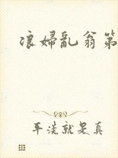 浪妇乱翁第六篇