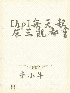 [hp]每天起床三观都会被刷新