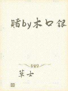 赌by木口银