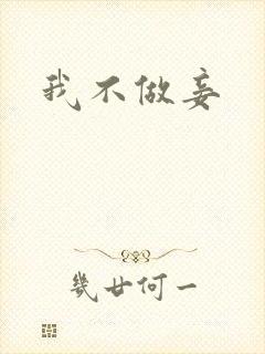 我不做妾