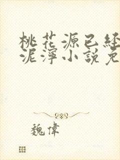 桃花源已经一片泥泞小说免费