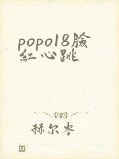 popo18脸红心跳封面