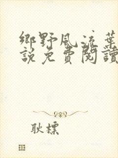 乡野风流叶凡小说免费阅读