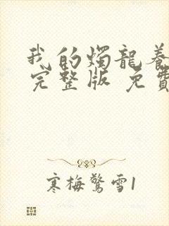 我的烛龙养父画完整版 免费阅读