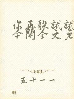 你再躲试试by今闲全文免费阅读