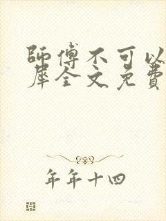 师傅不可以洛灵犀全文免费笔趣阁封面