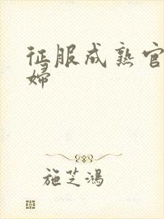 征服成熟官太贵妇封面