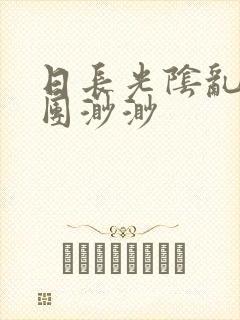 日长光阴乱作一团渺渺封面