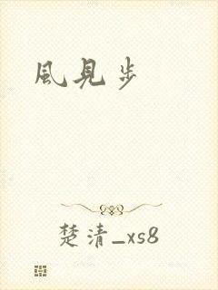 风见步