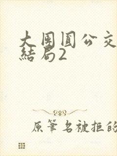 大团圆公交车大结局2