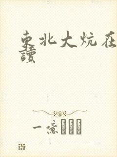 东北大炕在线阅读