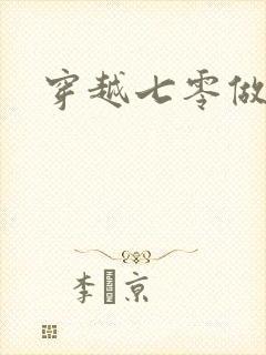 穿越七零做知青