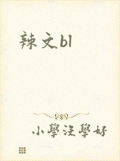 辣文bl