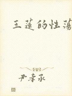 玉莲的性荡生活