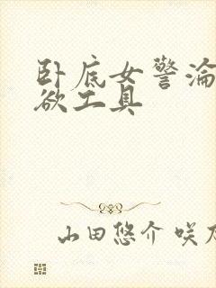 卧底女警沦为泄欲工具封面