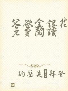 父欲金银花全文免费阅读