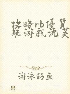 攻略rb优质系统游戏沈芙原文