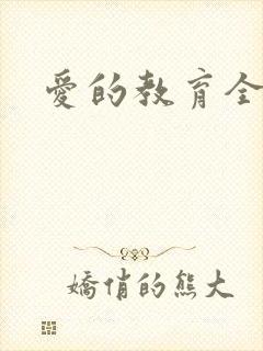 爱的教育全文