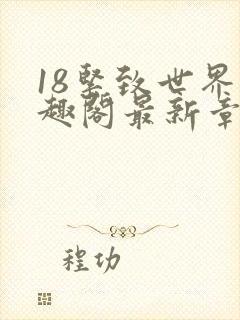 18紧致世界笔趣阁最新章节