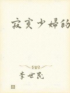 寂寞少妇的诱惑