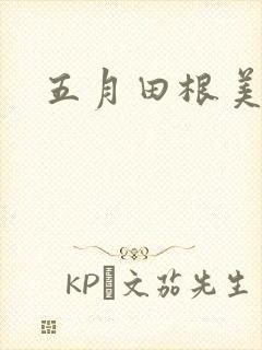 五月田根美香子