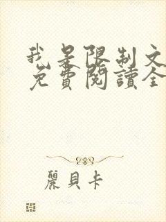 我是限制文女配免费阅读全文笔趣阁封面