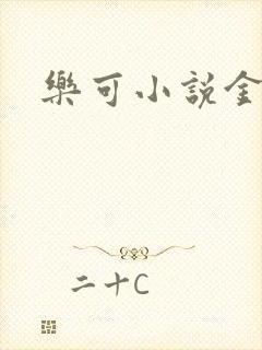 乐可小说金银花