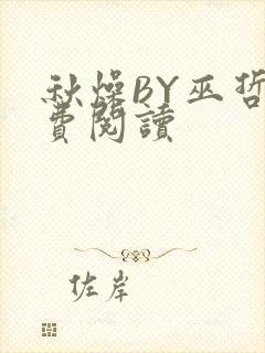 秋燥BY巫哲免费阅读