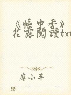 《帐中香》金银花露阅读txt