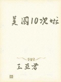 美国10次啦