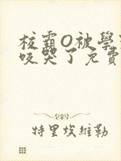 校霸O被学霸A咬哭了免费阅读