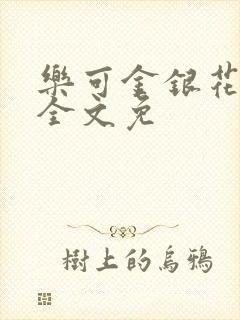 乐可金银花在线全文免