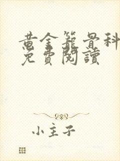 黄金笼骨科全文免费阅读封面