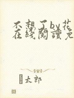 不想了by花卷在线阅读免费