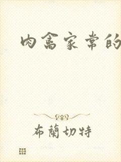 肉禽家常的小说