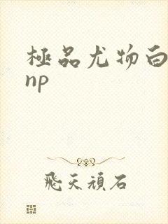 极品尤物白柔柔np