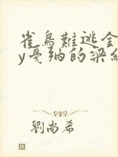 雀鸟难逃金笼by戛纳的梁红