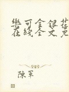 乐可金银花露露在线全文免费阅读新