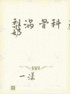 梨涡 骨科 产奶