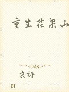 重生花果山