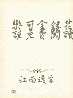 乐可金银花露小说免费阅读