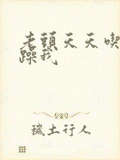 老头天天吃我奶躁我