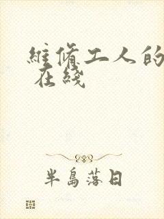 维修工人的绝遇 在线