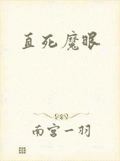 直死魔眼封面
